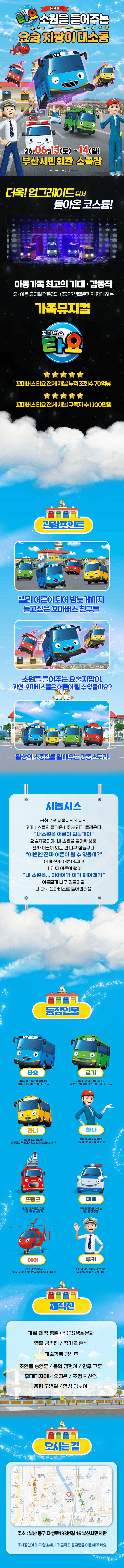 꼬마버스 타요: 소원을 들어주는 요술 지팡이 대소동 [부산] 상세 ad61ea60