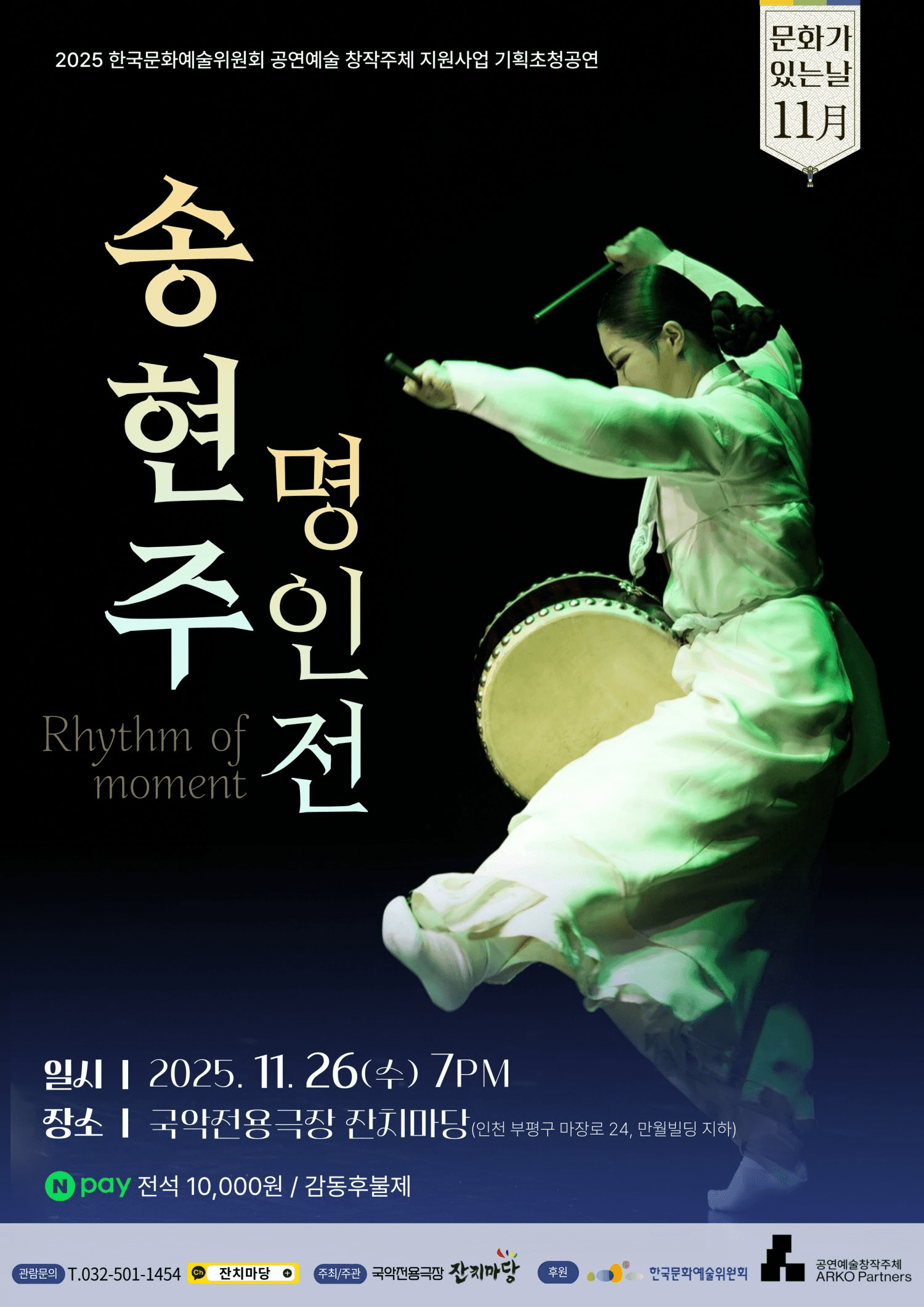 송현주 명인전 [인천]