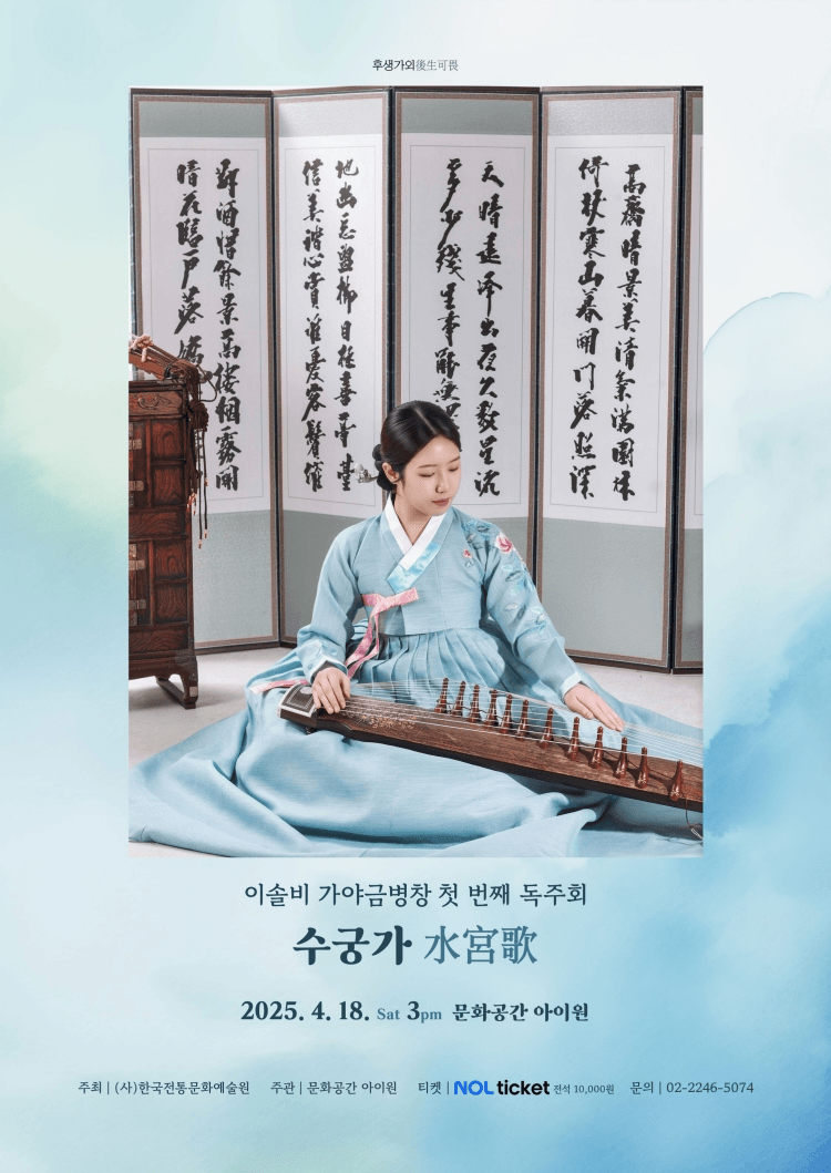 후생가외, 이솔비 가야금병창 첫 번째 독주회: 수궁가 상세 280898ad