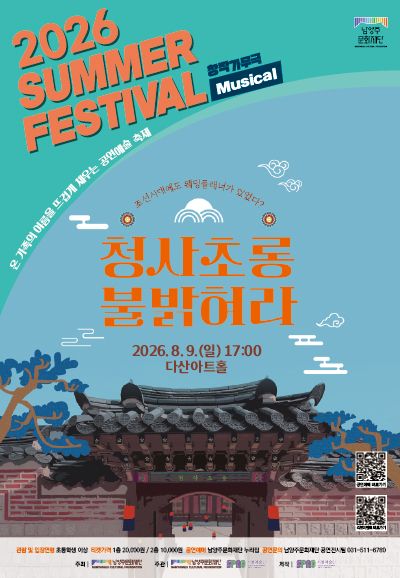 남양주문화재단 서머페스티벌, 청사초롱 불 밝혀라 포스터
