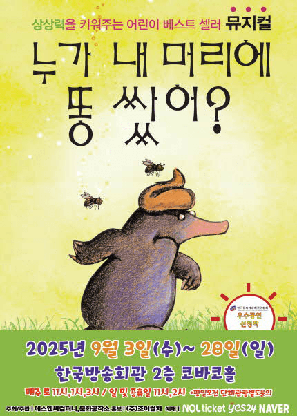 누가 내 머리에 똥 쌌어? [서울 양천]