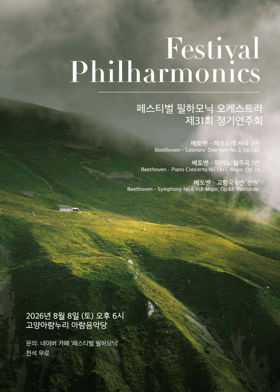 제31회 페스티벌 필하모닉 오케스트라 정기연주회 상세 9816f287