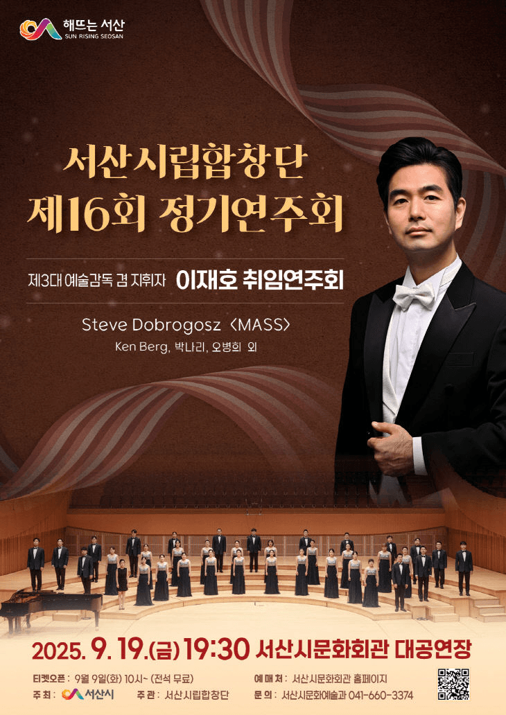 제16회 서산시립합창단 정기연주회