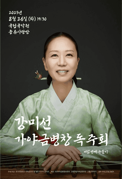강미선 가야금병창 독주회 여덟번째 나들이