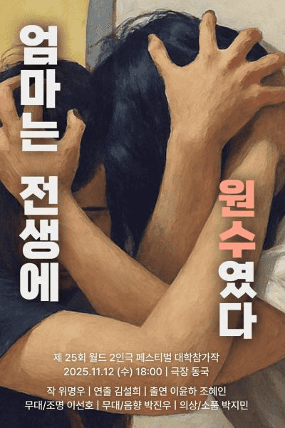 제25회 월드 2인극페스티벌, 엄마는 전생에 원수였다