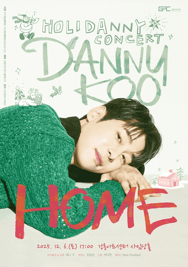 대니 구 윈터 콘서트: HOME [강릉]