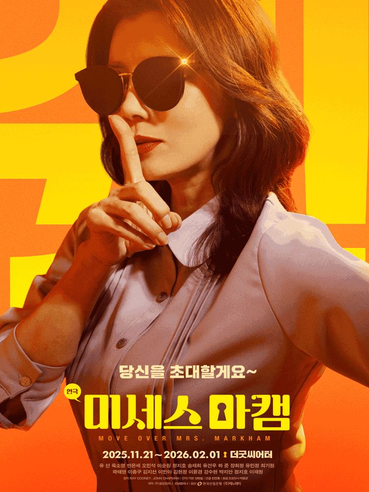 미세스 마캠 [대학로]