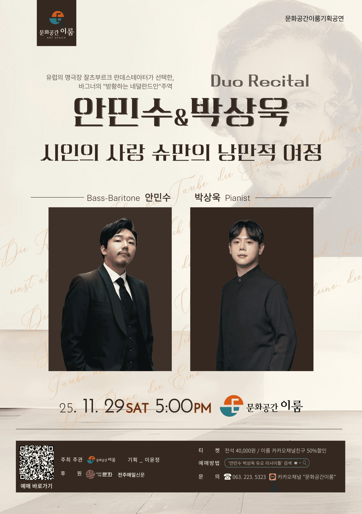 안민수 & 박상욱 듀오 리사이틀 [전주]