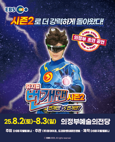 번개맨 시즌2: 번개맨! VS 번개맨? [의정부]