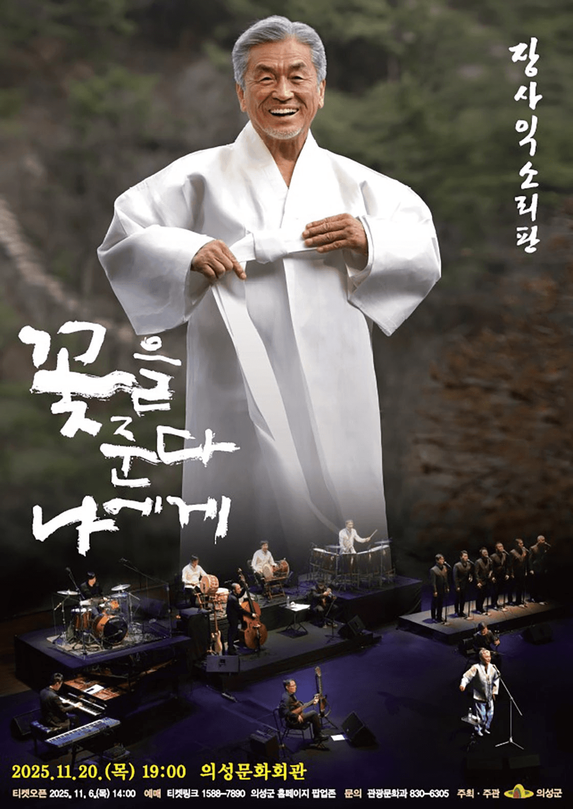 장사익 소리판: 꽃을 준다, 나에게 [의성]