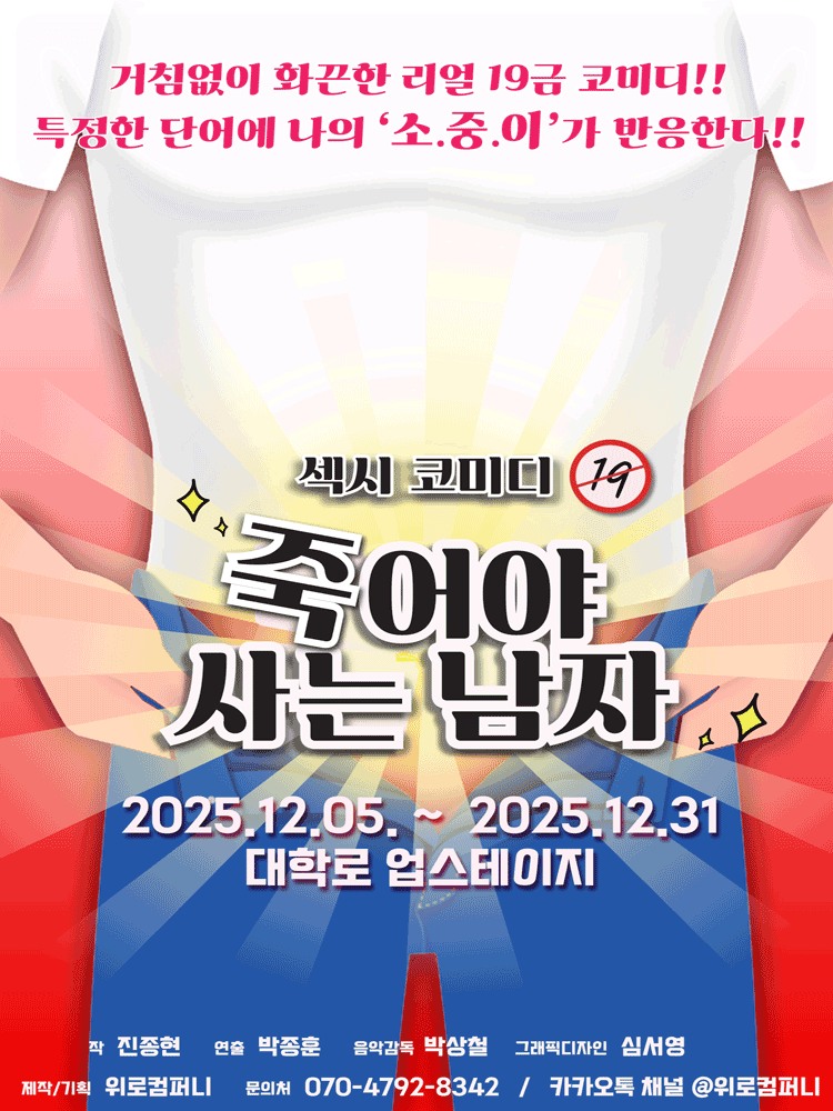 죽어야 사는 남자 [대학로]