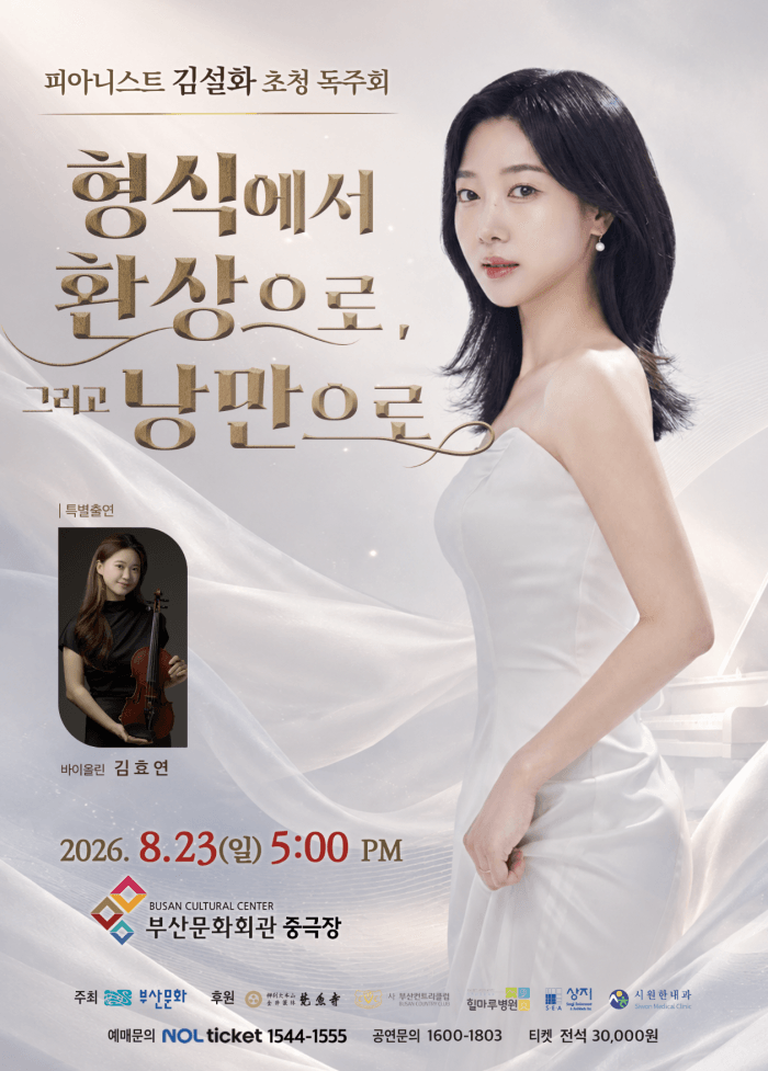 피아니스트 김설화 초청 독주회: 형식에서 환상으로, 그리고 낭만으로 [부산] 포스터