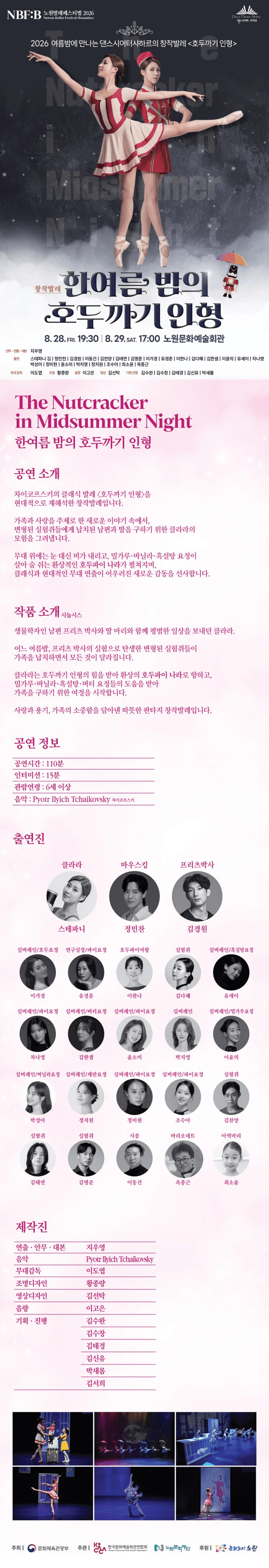 NBF: B (노원발레페스티벌) , 한여름밤의 호두까기 인형 상세 e6930d6e