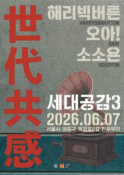 世代共感 세대공감3, 해리빅버튼 X 오아! X 소소욘 포스터
