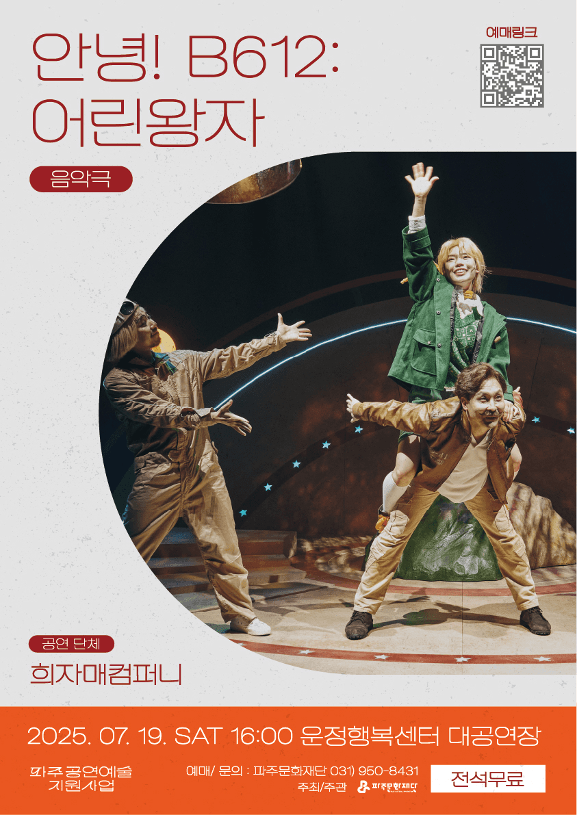 안녕! B612: 어린왕자 [파주]