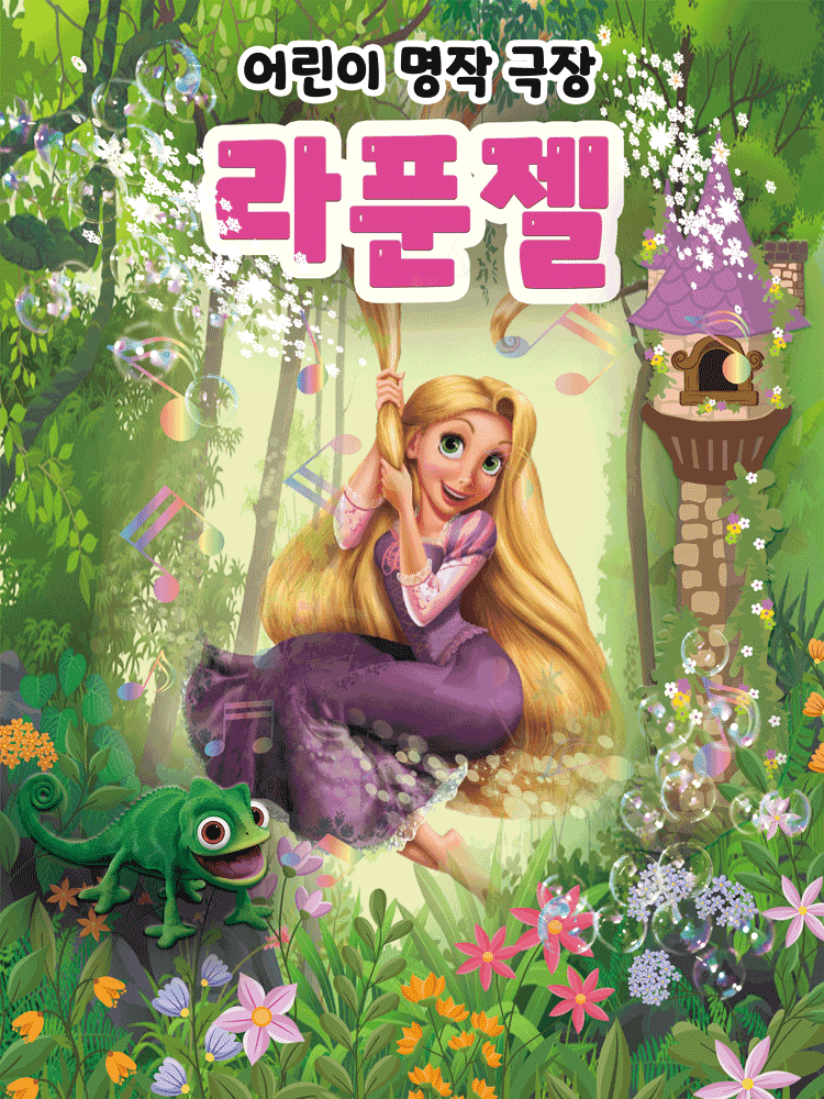 라푼젤 [평택 남부]