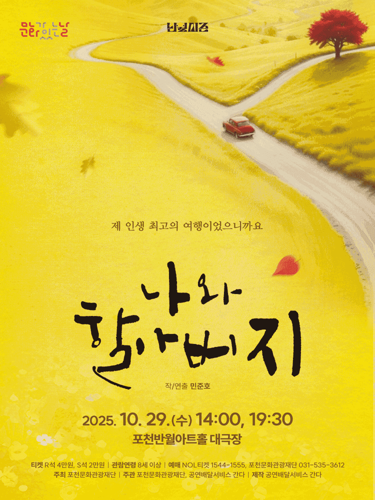 나와 할아버지 [포천]