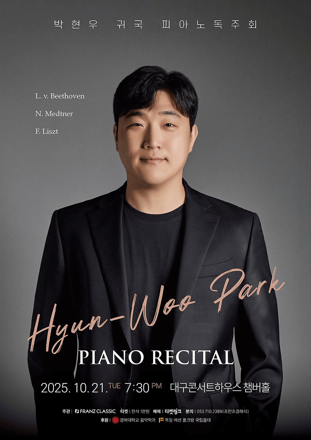 박현우 귀국 피아노 독주회 [대구]