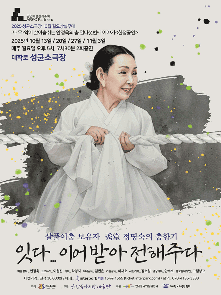 성균소극장 10월 월요상설무대, 살풀이춤 보유자 秀堂 정명숙의 춤향기: 잇다... 이어받아 전해주다