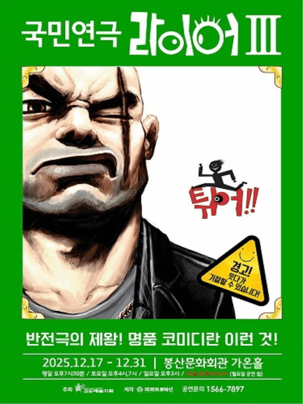 라이어 3탄: 튀어 [대구]