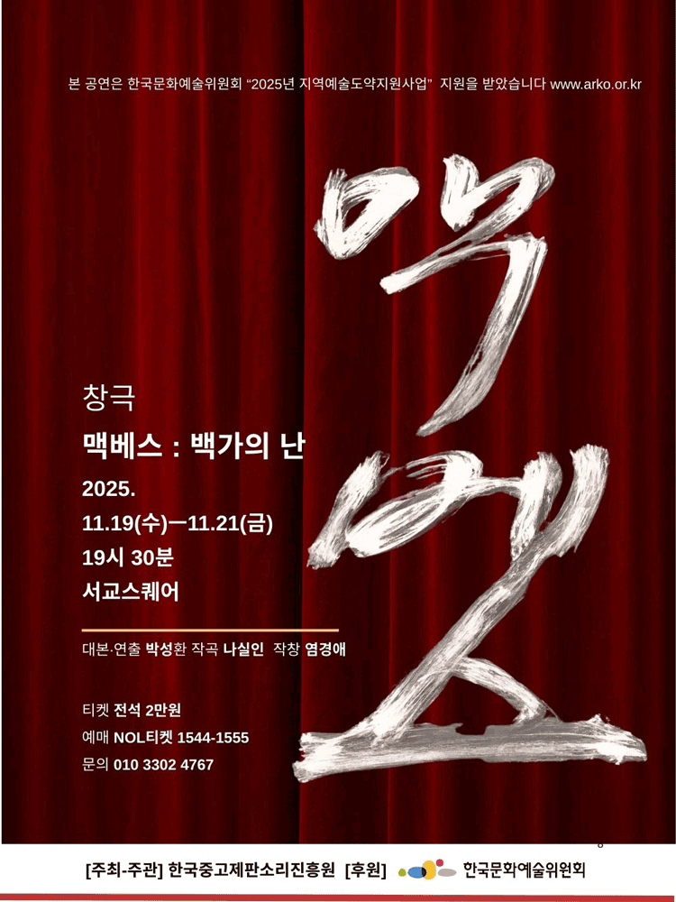 맥베스: 백가의 난