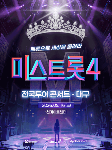 미스트롯4 전국투어 콘서트: 트롯으로 세상을 홀려라 [대구] 포스터