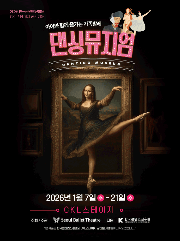 서울발레시어터, 댄싱뮤지엄 [서울 중구]