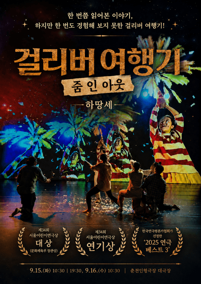 제38회 춘천인형극제, 걸리버 여행기: 줌 인 아웃 포스터