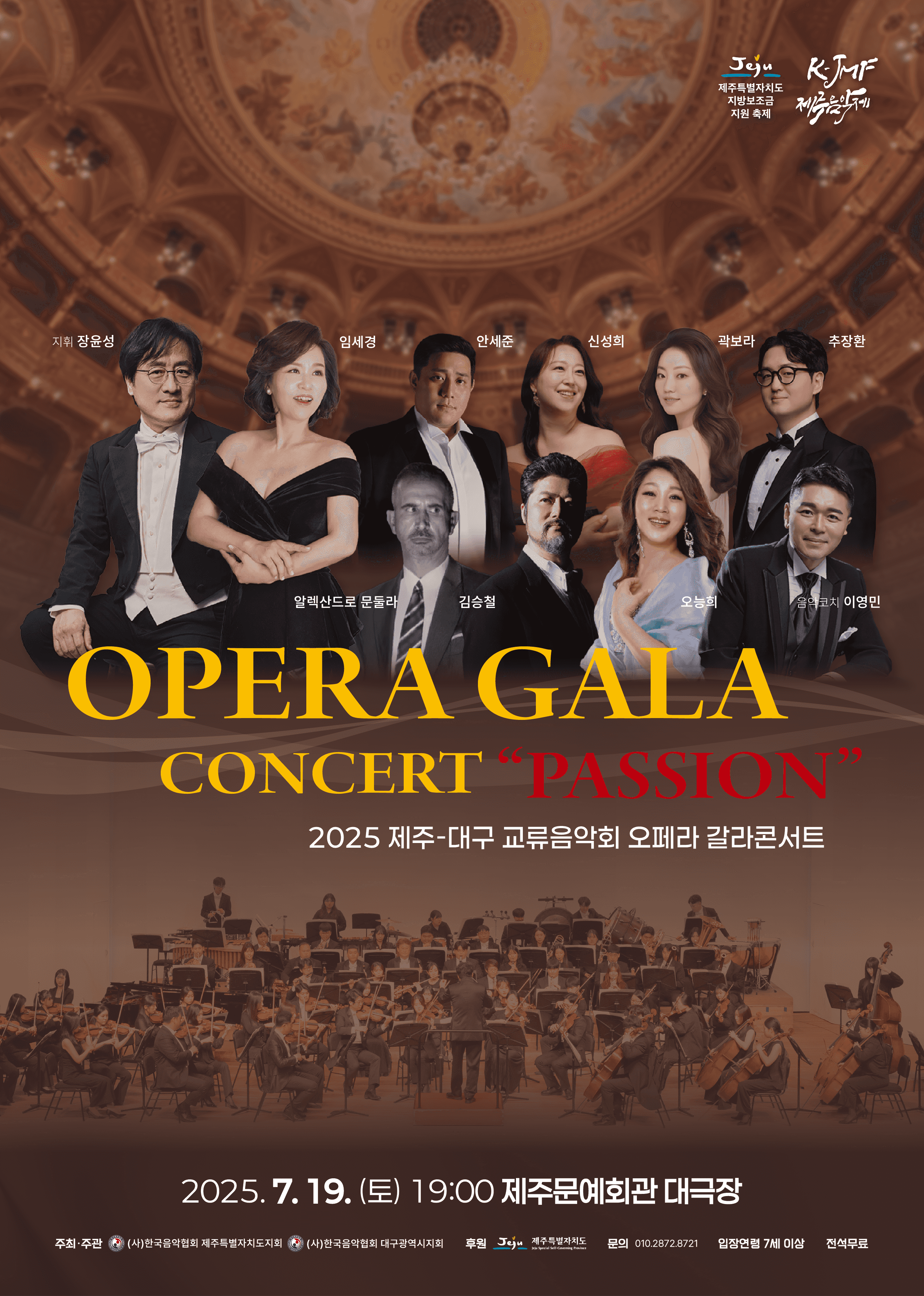 오페라 갈라 콘서트, PASSION [제주]