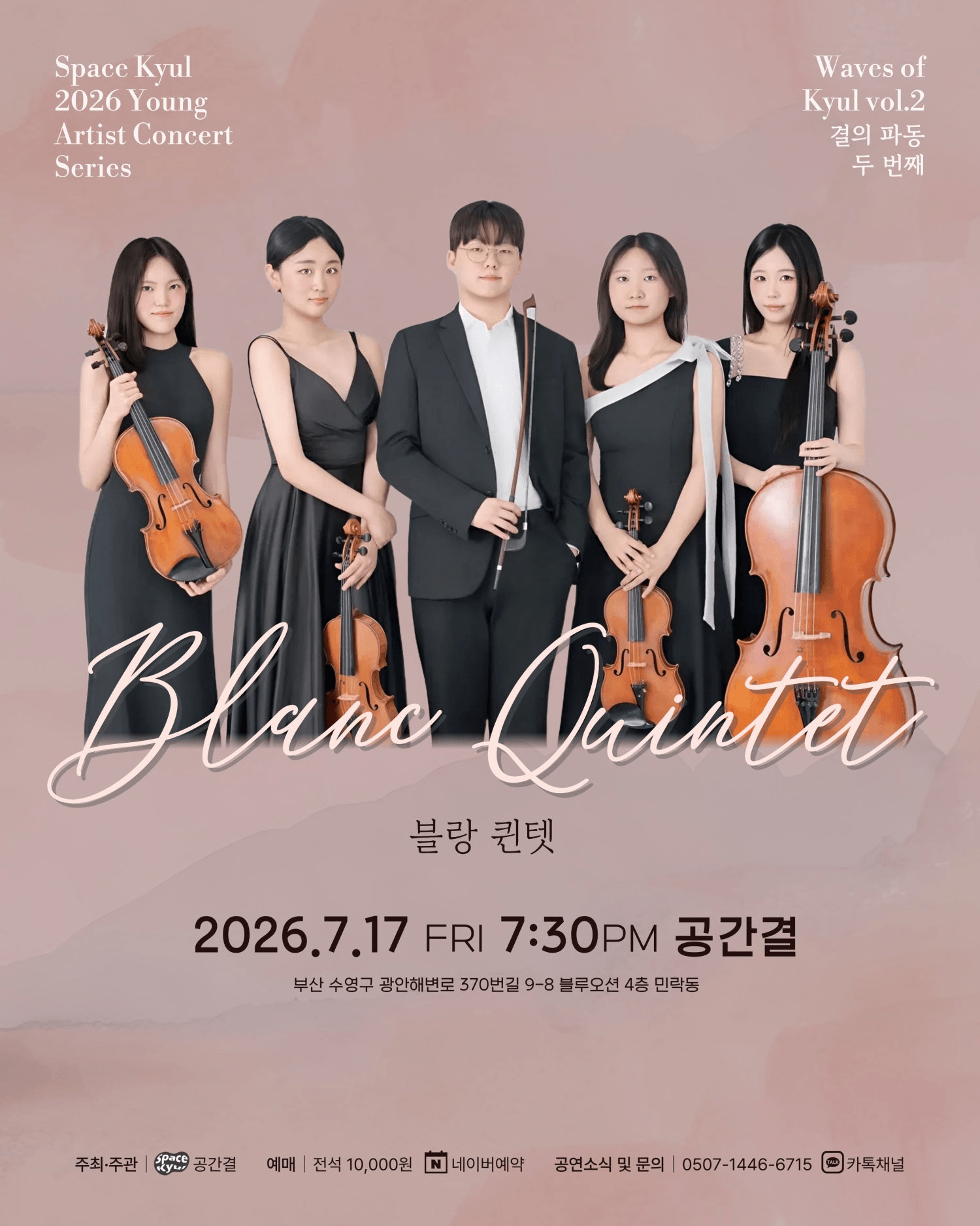 공간결 영아티스트 콘서트 시리즈, 결의 파동 Vol.2 블랑 퀸텟 (Blanc Quintet) 상세 850680c7
