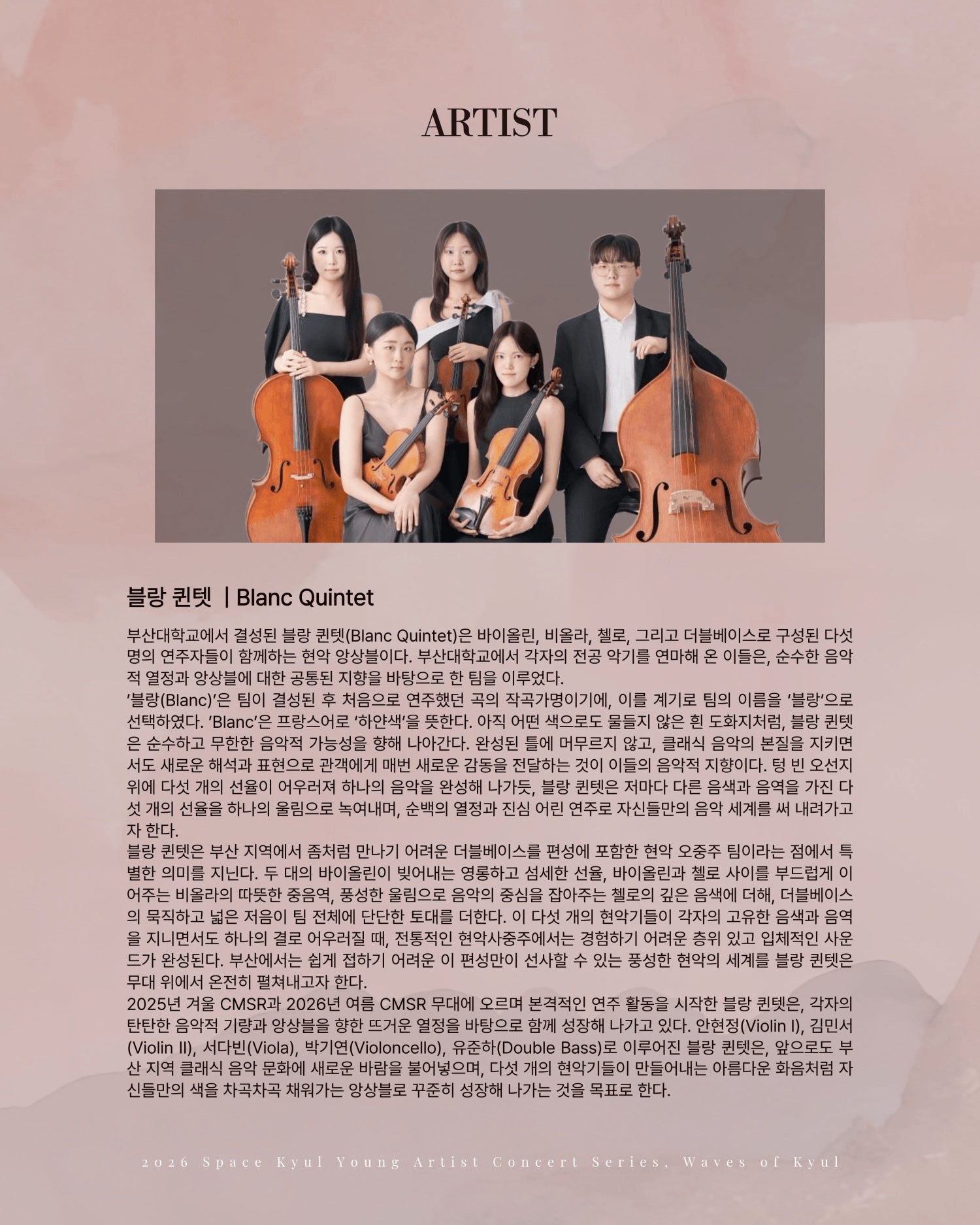 공간결 영아티스트 콘서트 시리즈, 결의 파동 Vol.2 블랑 퀸텟 (Blanc Quintet) 상세 44a3d36e