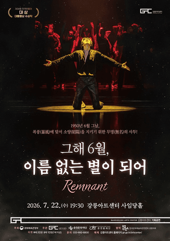 그해 6월, 이름 없는 별이 되어 [강릉] 포스터