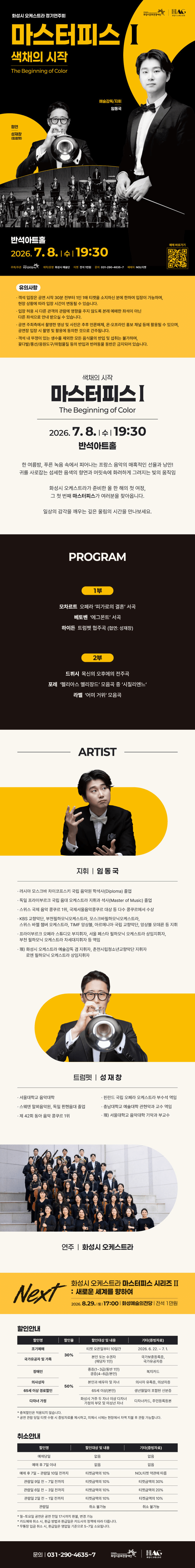 화성시 오케스트라 정기연주회, 마스터피스 시리즈 Ⅰ: 색채의 시작 [화성] 상세 b87d7b25