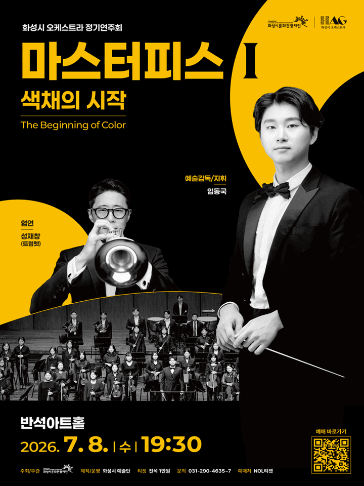 화성시 오케스트라 정기연주회, 마스터피스 시리즈 Ⅰ: 색채의 시작 [화성] 포스터