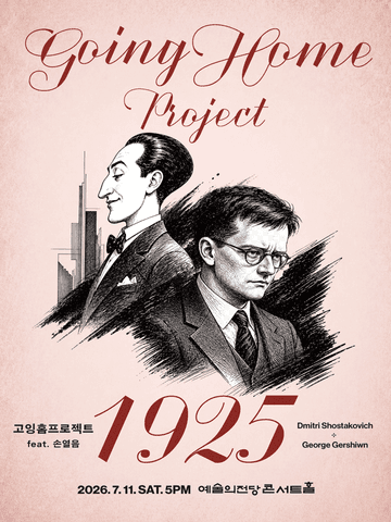 고잉홈프로젝트: 1925 (feat. 피아노 손열음) 포스터