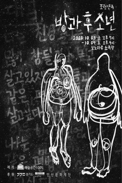 방과 후 소년 [안산]