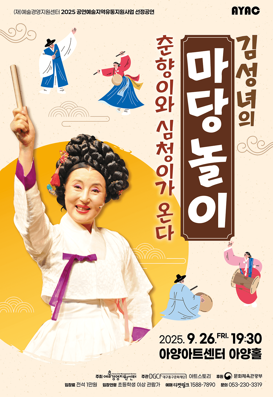 김성녀의 마당놀이: 심청이와 춘향이가 온다 [대구]