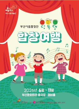 부산시립합창단 예술교육공연, 딩동댕 합창여행 [부산] 포스터