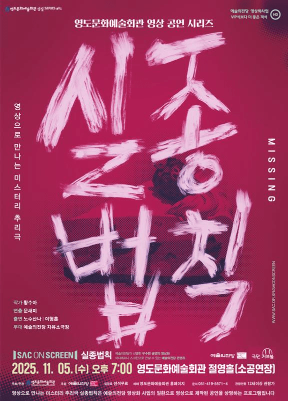 영상으로 만나는 미스터리 추리극, 실종법칙 (영상화) [부산]