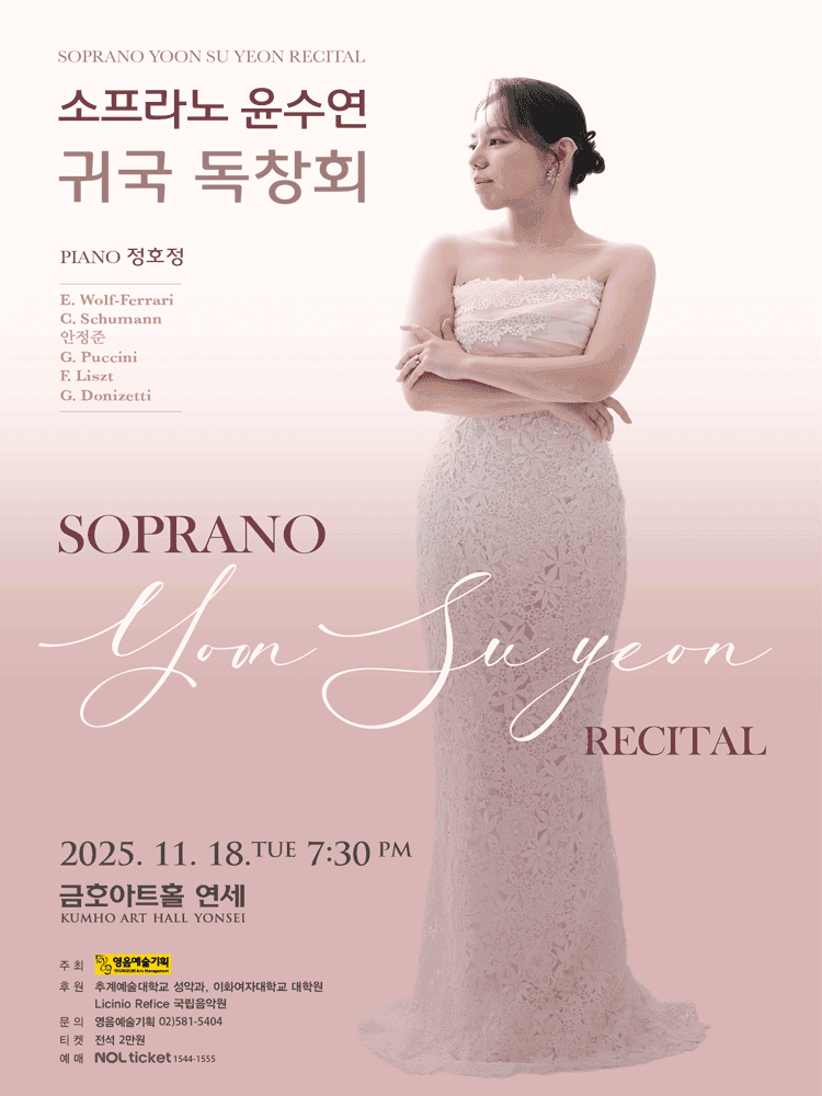 소프라노 윤수연 귀국 독창회