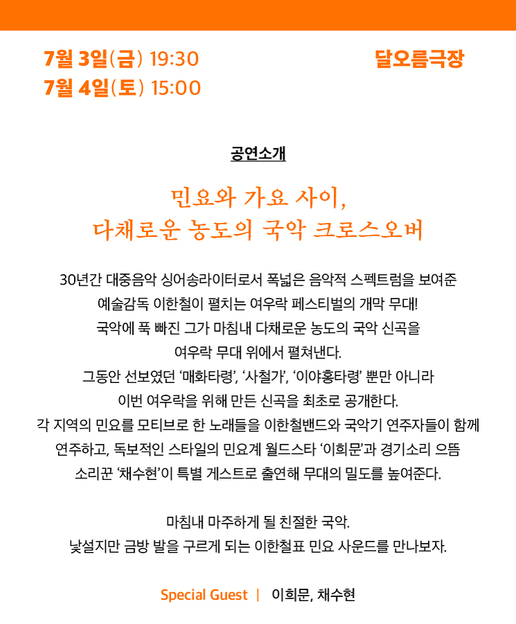 여우락 페스티벌, 이한철: 마침내 민요 상세 1002b6bc