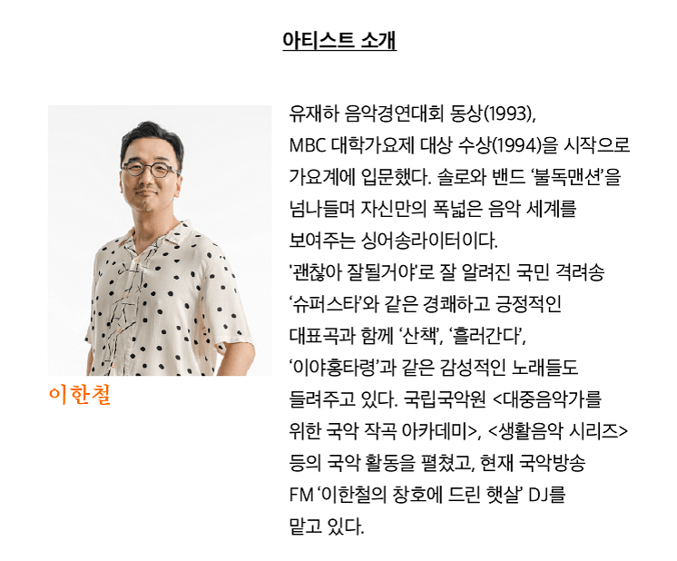 여우락 페스티벌, 이한철: 마침내 민요 상세 5c17dcb6