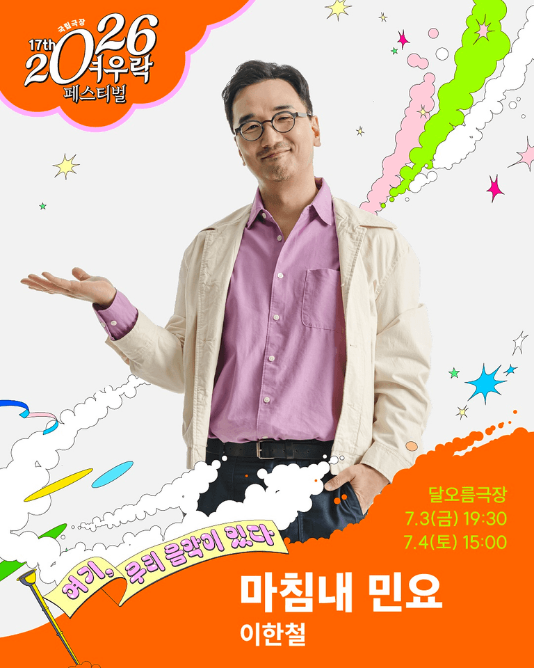 여우락 페스티벌, 이한철: 마침내 민요 포스터