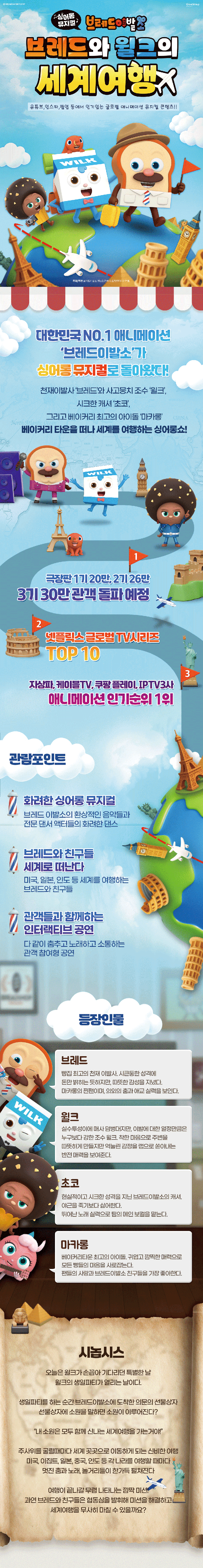 브레드이발소: 브레드와 윌크의 세계여행 [전주] 상세 df88262b