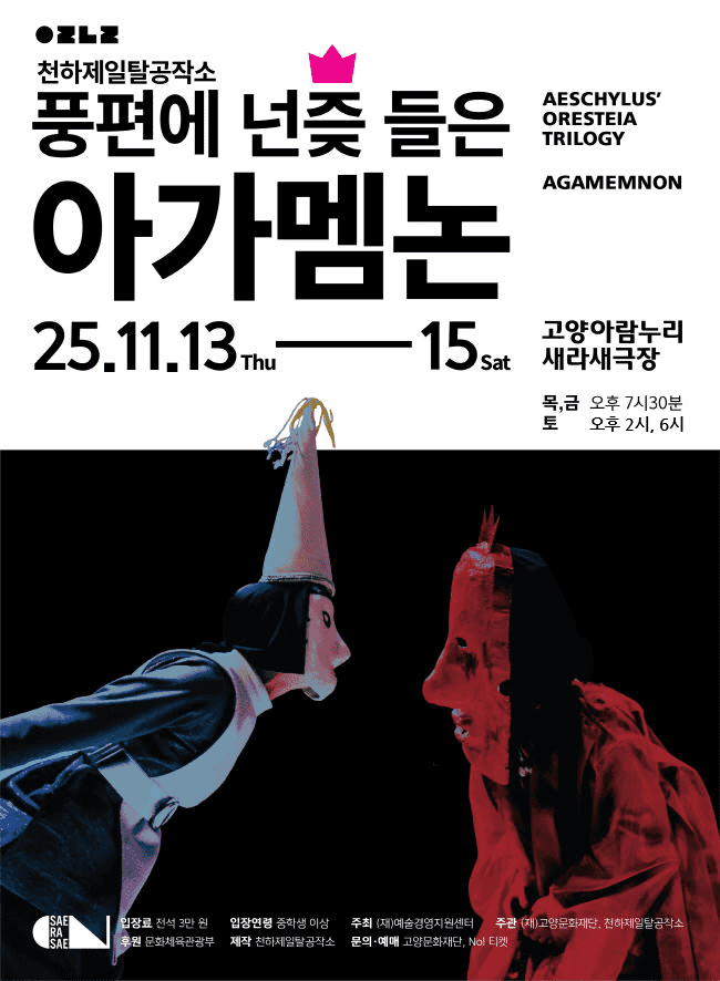 천하제일탈공작소, 풍년에 넌즞 들은 아가멤논 [고양]