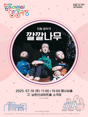 광주 어린이 상상극장, 깔깔나무 [경기 광주]