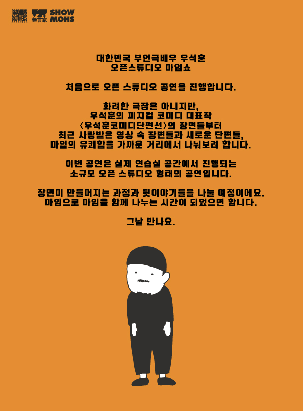 우석훈 마임쇼: 오픈스튜디오 상세 b06f6163