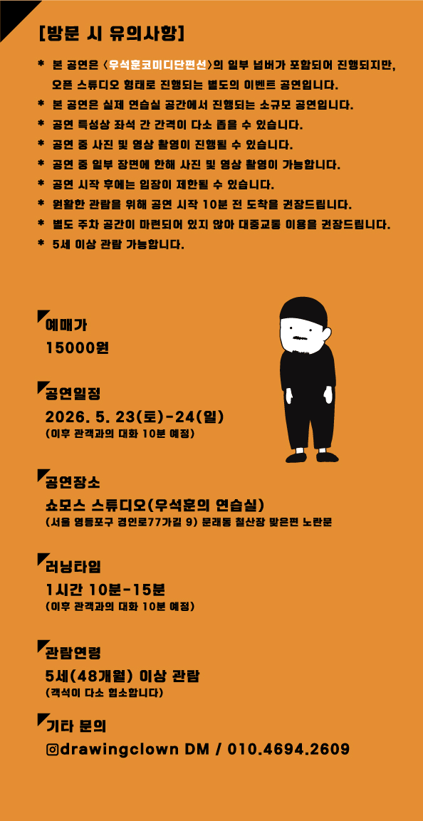 우석훈 마임쇼: 오픈스튜디오 상세 166748e6