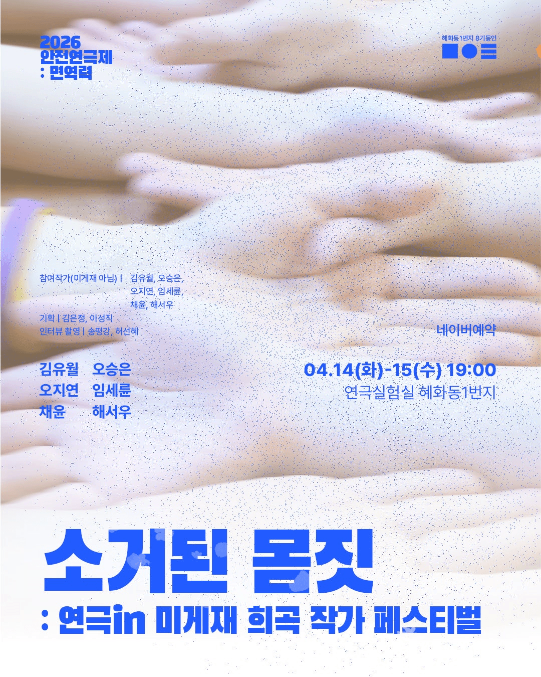 안전 연극제: 면역력, 소거된 몸짓: 연극in 미게재 희곡 작가 페스티벌 상세 595f134b