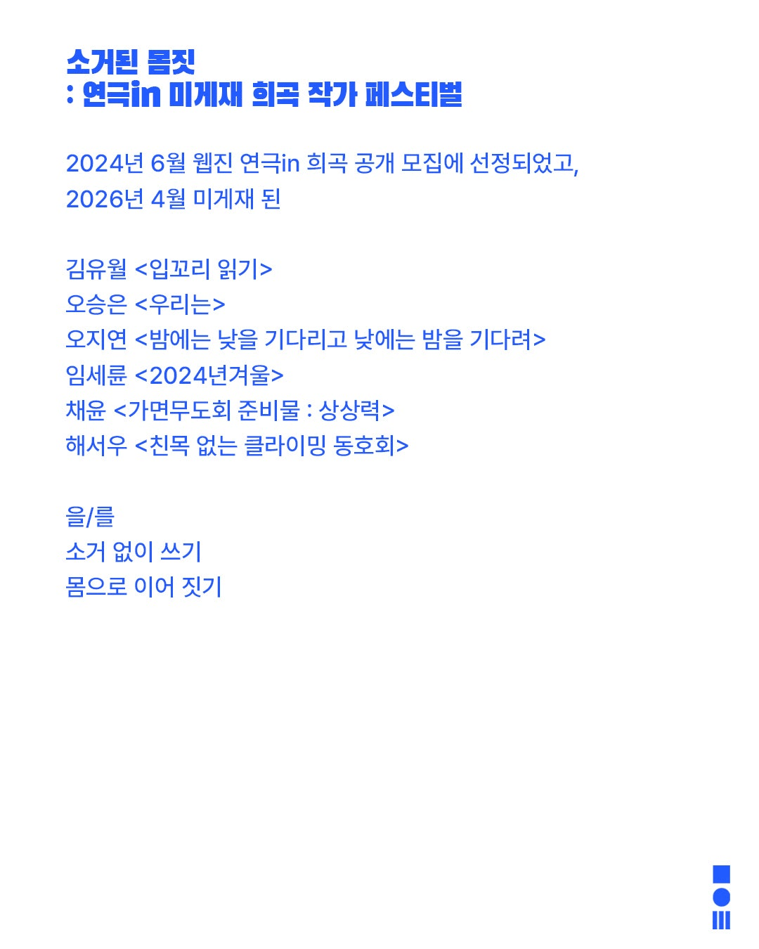 안전 연극제: 면역력, 소거된 몸짓: 연극in 미게재 희곡 작가 페스티벌 상세 173492df